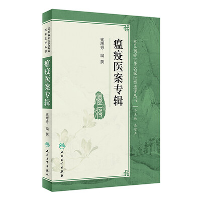 

常见病症古代名家医案选评丛书·瘟疫医案专辑