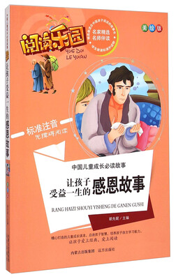 

阅读乐园·中国儿童成长必读故事：让孩子受益一生的感恩故事（美绘版 标准注音无障碍阅读）