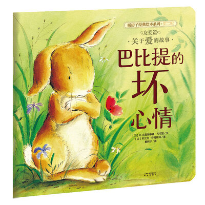 

暖房子经典绘本系列·第二辑·友爱篇：巴比提的坏心情