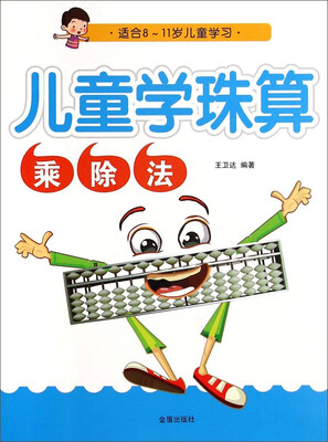 

儿童学珠算·乘除法