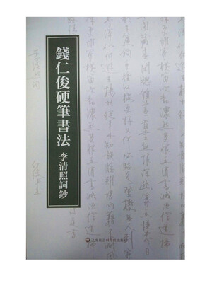 

钱仁俊硬笔书法·李清照词钞