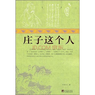

庄子这个人