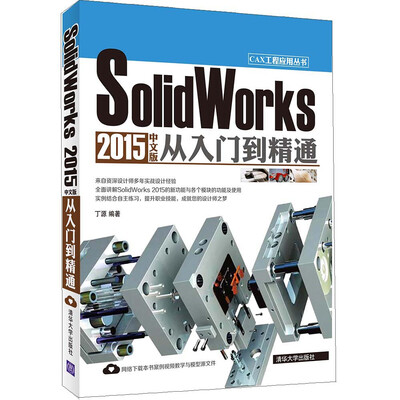 

SolidWorks 2015中文版从入门到精通 CAX工程应用丛书