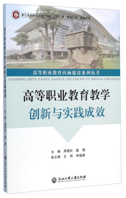 

高等职业教育内涵建设系列丛书：高等职业教育教学创新与实践成效