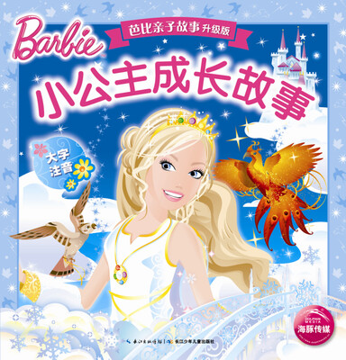 

芭比亲子故事·升级版：小公主成长故事