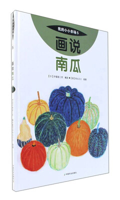 

画说南瓜/我的小小农场