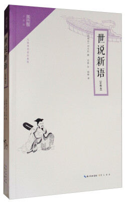 

崇文馆·小说馆世说新语注释本 无障碍阅读版