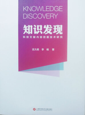 

知识发现：科技文献内容挖掘技术研究
