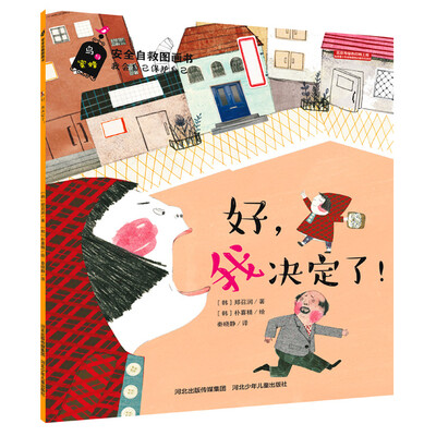 

安全自救图画书系列 好，我决定了！