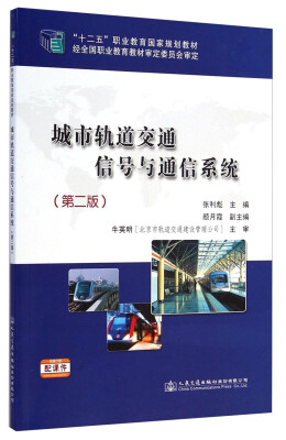 

城市轨道交通信号与通信系统（第二版）/“十二五”职业教育国家规划教材