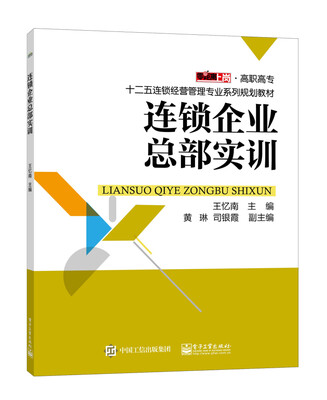 

连锁企业总部实训/高职高专十二五连锁经营管理专业系列规划教材