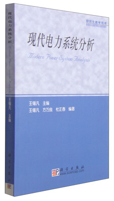 

研究生教学用书：现代电力系统分析