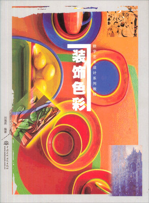 

数字艺术设计系列教材装饰色彩