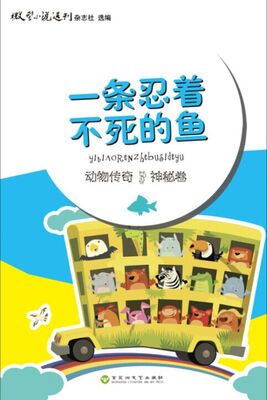 

动物传奇·神秘卷：一条忍着不死的鱼