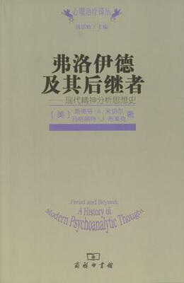 

弗洛伊德及其后继者：现代精神分析思想史