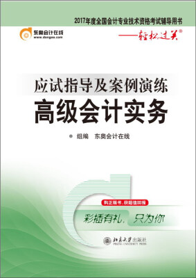 

应试指导及案例演练：高级会计实务