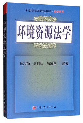 

环境资源法学/21世纪高等院校教材·法学系列
