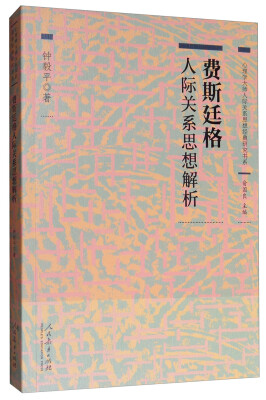 

费斯廷格人际关系思想解析/心理学大师人际关系思想经典研究书系