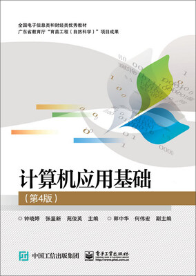 

计算机应用基础第4版