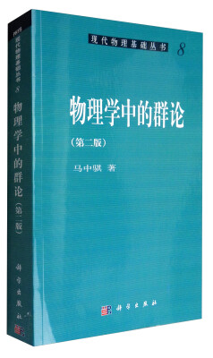 

物理学中的群论（第二版）