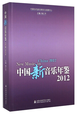 

中国新音乐年鉴2012