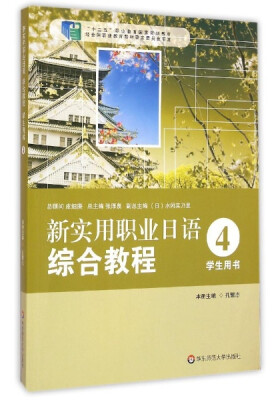 

新实用职业日语综合教程（4 学生用书）/“十二五”职业教育国家规划教材（附光盘1张）