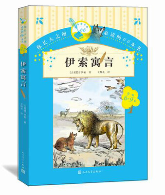 

你长大之前必读的66本书（第一辑）：伊索寓言