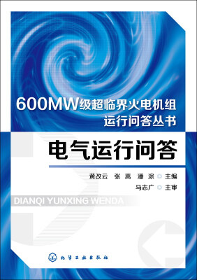 

600MW级超临界火电机组运行问答丛书：电气运行问答