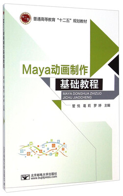 

Maya动画制作基础教程/普通高等教育“十二五”规划教材
