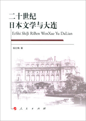 

二十世纪日本文学与大连
