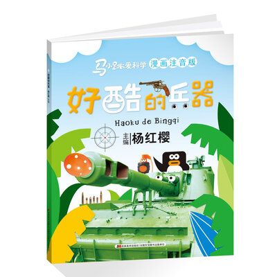 

马小跳爱科学漫画注音版：好酷的兵器
