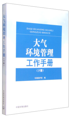 

大气环境管理工作手册（下册）