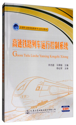 

高速铁路列车运行控制系统/全国职业教育铁路类专业规划教材