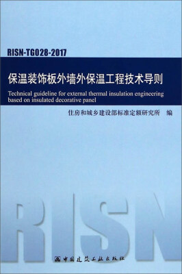 

保温装饰板外墙外保温工程技术导则RISN-TG028-2017