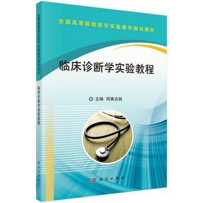 

临床诊断学实验教程