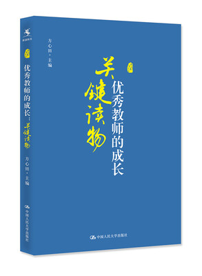 

《优秀教师的成长：关键读物》