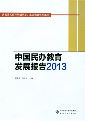 

中国民办教育发展报告2013