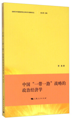 

宗教与中国国家安全和对外战略论丛：中国“一带一路”战略的政治经济学