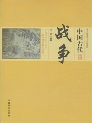 

中国传统民俗文化·政治经济制度系列：中国古代战争