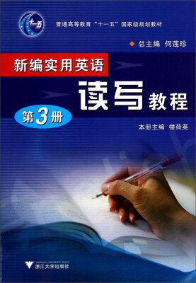 

新编实用英语读写教程（第3册）/普通高等教育“十一五”国家级规划教材