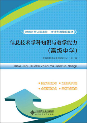 

教师资格证国家统一考试专用指导教材：信息技术学科知识与教学能力（高级中学）