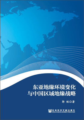 

东亚地缘环境变化与中国区域地缘战略