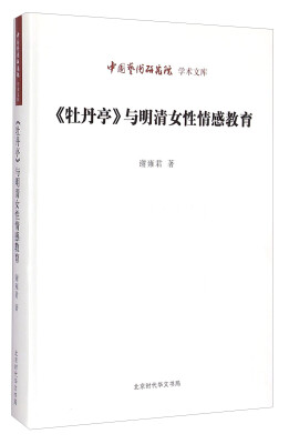 

中国艺术研究院学术文库：《牡丹亭》与明清女性情感教育