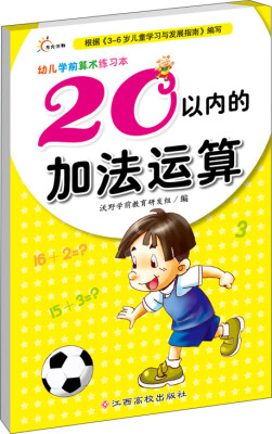 

幼儿学前算术练习本：20以内的加法运算