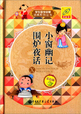 

学生国学启蒙词典系列丛书：小窗幽记 围炉夜话（彩色版 百科版）