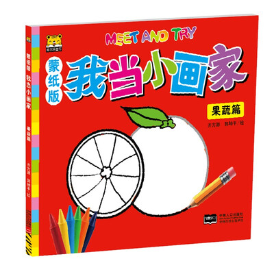 

我当小画家 果蔬篇（蒙纸版）