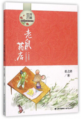 

老鼠药店/花开云南·中国梦原创儿童文学精品书系