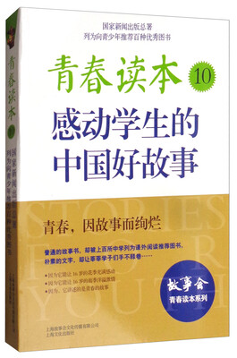 

青春读本10：感动学生的中国好故事
