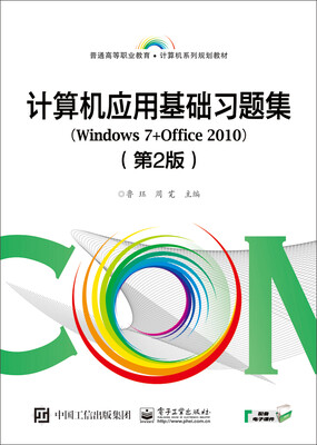 

计算机应用基础习题集（Windows 7+Office 2010）（第2版）
