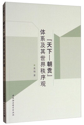 

“天下—朝贡”体系及其世界秩序观